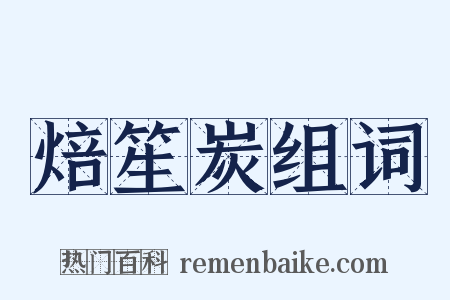 焙笙炭组词是什么意思的图片